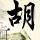 库布其沙漠10万头猪治沙是假的